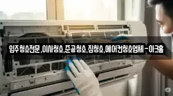 입주청소전문,이사청소,준공청소,집청소,에어컨청소업체-아크홈
