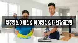 경기도 안성시 동본동 청소,입주청소,사무실청소,에어컨청소,특수청소,상가청소,거주청소,유품정리