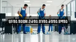 입주청소.청소업체.준공청소.상가청소.공장청소.외벽청소