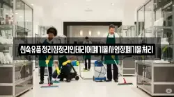 신속유품정리집정리인테리어폐기물사업장폐기물처리