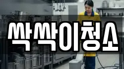 싹싹이청소