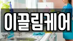 이끌림케어