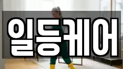 일등케어