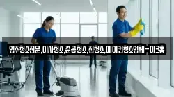 경기도 안성시 명륜동 청소,입주청소,사무실청소,에어컨청소,특수청소,상가청소,거주청소,유품정리