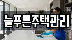 경기도 안성시 미양면 청소,입주청소,사무실청소,에어컨청소,특수청소,상가청소,거주청소,유품정리