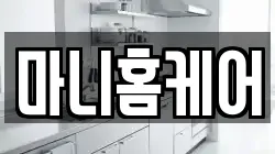 마니홈케어