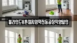 블라인드커튼설치암막전동공장직영할인