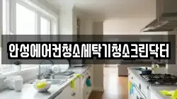 안성에어컨청소세탁기청소크린닥터