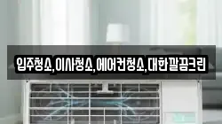 입주청소,이사청소,에어컨청소,대한깔끔크린