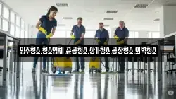 입주청소.청소업체.준공청소.상가청소.공장청소.외벽청소