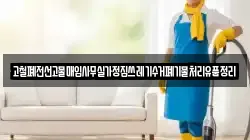 고철폐전선고물매입사무실가정집쓰레기수거폐기물처리유품정리