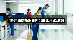 경기도 안성시 발화동 청소,입주청소,사무실청소,에어컨청소,특수청소,상가청소,거주청소,유품정리