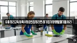 유품정리고독사특수청소빈집정리쓰레기집가정생활폐기물처리