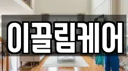 이끌림케어