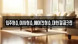 입주청소,이사청소,에어컨청소,대한깔끔크린