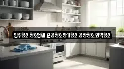 입주청소.청소업체.준공청소.상가청소.공장청소.외벽청소