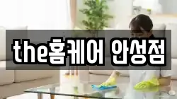 the홈케어 안성점