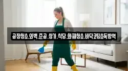 공장청소.외벽.준공.상가.식당.화재청소.바닥코팅소독방역