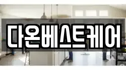 다온베스트케어