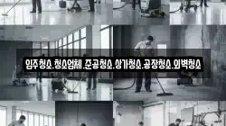 입주청소.청소업체.준공청소.상가청소.공장청소.외벽청소