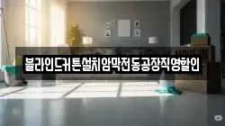 블라인드커튼설치암막전동공장직영할인