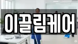 이끌림케어