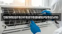 인테리어청소입주청소거주청소상가청소화재청소식당청소준공청소