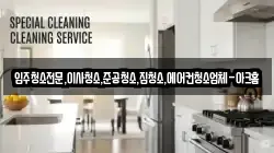 경기도 안성시 봉남동 청소,입주청소,사무실청소,에어컨청소,특수청소,상가청소,거주청소,유품정리