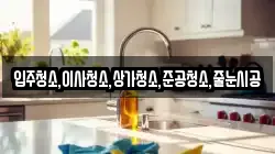입주청소,이사청소,상가청소,준공청소,줄눈시공