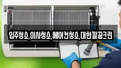 입주청소,이사청소,에어컨청소,대한깔끔크린