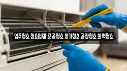 입주청소.청소업체.준공청소.상가청소.공장청소.외벽청소