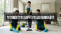 천안에어컨청소세탁기청소시원에어클린