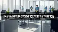 고독사청소유품정리특수청소쓰레기집고양이강아지악취제거전문