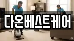 다온베스트케어