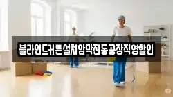 블라인드커튼설치암막전동공장직영할인