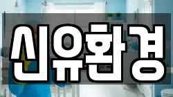 신유환경