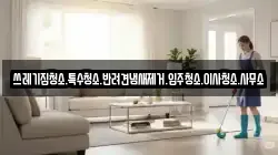 쓰레기집청소.특수청소.반려견냄새제거.입주청소.이사청소.사무소