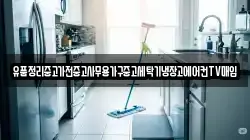 유품정리중고가전중고사무용가구중고세탁기냉장고에어컨TV매입