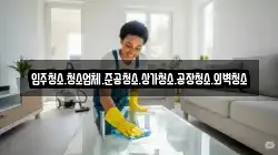경기도 안성시 봉산동 청소,입주청소,사무실청소,에어컨청소,특수청소,상가청소,거주청소,유품정리