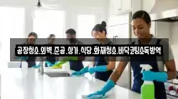공장청소.외벽.준공.상가.식당.화재청소.바닥코팅소독방역