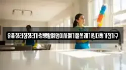 유품정리집정리가정생활폐업이사폐기물쓰레기집대형가전가구