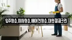 경기도 안성시 삼죽면 청소,입주청소,사무실청소,에어컨청소,특수청소,상가청소,거주청소,유품정리
