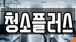 청소플러스