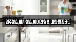 입주청소,이사청소,에어컨청소,대한깔끔크린