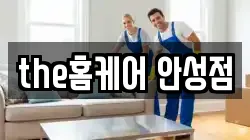 the홈케어 안성점