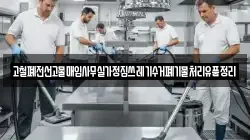 고철폐전선고물매입사무실가정집쓰레기수거폐기물처리유품정리