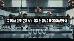 공장청소.외벽.준공.상가.식당.화재청소.바닥코팅소독방역