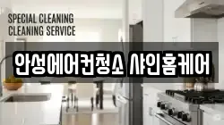 안성에어컨청소 샤인홈케어