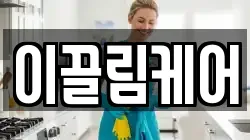 이끌림케어
