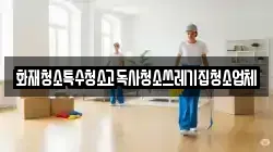 경기도 안성시 서인동 청소,입주청소,사무실청소,에어컨청소,특수청소,상가청소,거주청소,유품정리